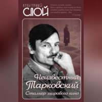 . Неизвестный Тарковский. Сталкер мирового кино