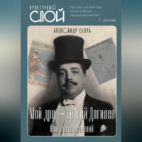 . Мой друг – Сергей Дягилев. Книга воспоминаний