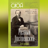 . Разный Достоевский. За и против