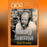 . Александр Солженицын. Портрет без ретуши