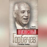 . Неизвестный Горбачев. Князь тьмы (сборник)