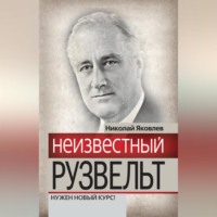 . Неизвестный Рузвельт. Нужен новый курс!