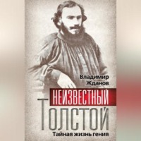 . Неизвестный Толстой. Тайная жизнь гения