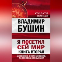 . Я посетил сей мир. Дневники, воспоминания, переписка разных лет. Книга вторая