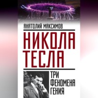 . Никола Тесла. Три феномена гения