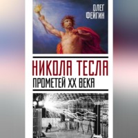 . Никола Тесла. Прометей ХХ века