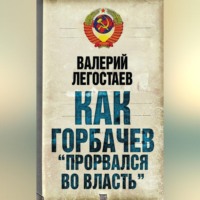 . Как Горбачев «прорвался во власть»