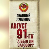 . Август 91-го. А был ли заговор?