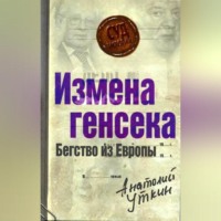 . Измена генсека. Бегство из Европы