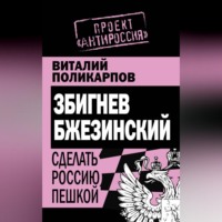 . Збигнев Бжезинский. Сделать Россию пешкой