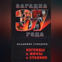 . Легенды и мифы о Сталине