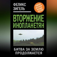 . Вторжение инопланетян. Битва за Землю продолжается
