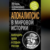 . Апокалипсис в мировой истории. Календарь майя и судьба России