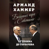 . Большая игра с Советами. От Ленина до Горбачева