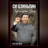 . Си Цзиньпин. Как победить Запад