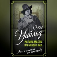 Оскар Уайльд. Истина масок или Упадок лжи