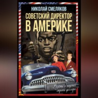 . Советский директор в Америке. Взлёты и падения страны доллара