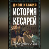 . История кесарей. Тайны Древнего Рима