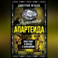 . Экономика апартеида. Опыт ЮАР в борьбе с санкциями