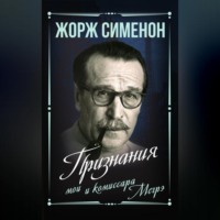 . Признания мои и комиссара Мегрэ