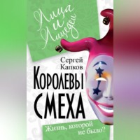 . Королевы смеха. Жизнь, которой не было?