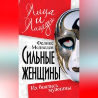 . Сильные женщины. Их боялись мужчины