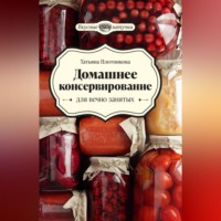 . Домашнее консервирование для вечно занятых