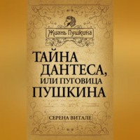 . Тайна Дантеса, или Пуговица Пушкина