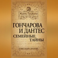 . Гончарова и Дантес. Семейные тайны