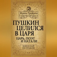 . Пушкин целился в царя. Царь, поэт и Натали