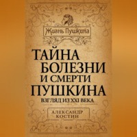 . Тайна болезни и смерти Пушкина