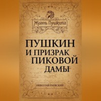 Николай Алексеевич Раевский. Пушкин и призрак Пиковой дамы