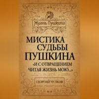 . Мистика судьбы Пушкина. «И с отвращением читая жизнь мою…»