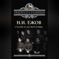. Сталин и заговор в НКВД