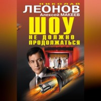 . Шоу не должно продолжаться (сборник)