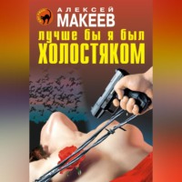 . Лучше бы я был холостяком
