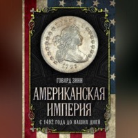 . Американская империя. С 1492 года до наших дней