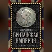 . Британская империя. Разделяй и властвуй!