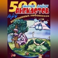 . 500 анекдотов про любовников