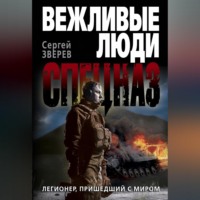 . Легионер, пришедший с миром