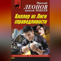 . Киллер из Лиги справедливости