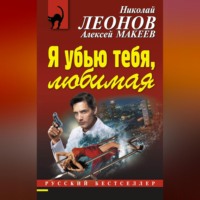 . Я убью тебя, любимая