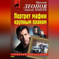 . Портрет мафии крупным планом