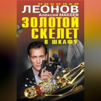 . Золотой скелет в шкафу