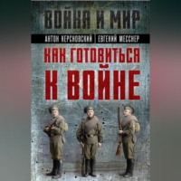. Как готовиться к войне