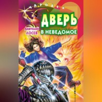 . Дверь в неведомое (сборник)