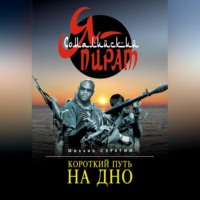. Короткий путь на дно
