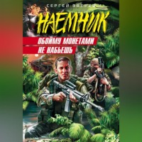 . Обойму монетами не набьешь