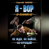 . Не жди, не кайся, не прощай