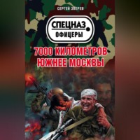 . 7000 километров южнее Москвы